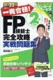 一発合格！FP技能士2級AFP完全攻略実戦問題集　2021ー22