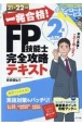 一発合格！FP技能士2級AFP完全攻略テキスト　2021ー22