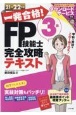 一発合格！FP技能士3級完全攻略テキスト　2021ー22