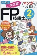 一発合格！マンガで攻略！ＦＰ技能士２級ＡＦＰ　２０２１ー２２