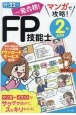 一発合格！マンガで攻略！FP技能士2級AFP　2021ー22