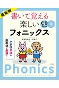 最新版書いて覚える楽しいフォニックス　小学校英語の副教材に最適　［ＣＤ＋テキスト］