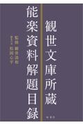観世元章の世界/松岡心平 - 販売書籍｜TSUTAYA レンタル・販売 商品