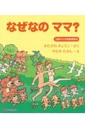 なぜなのママ？ 3歳からの性教育絵本/北沢杏子 本・漫画やDVD・CD・ゲーム、アニメをTポイントで通販 | TSUTAYA オンラインショッピング