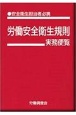 労働安全衛生規則実務便覧　改訂21版　安全衛生担当者必携