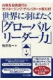 世界に羽ばたく「グローバルリーダー力」　外資系投資銀行の元マネージング・ディレクターが教える！