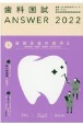 歯科国試ANSWER　基礎系歯科医学2　2022　82回〜114回過去33年間歯科医師国家試験問題解(3)