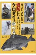 【落とし込み釣り】半世紀の集大成が今明らかに堤防にいるクロダイは釣れる！