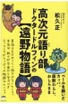 高次元語り部　ドクタードルフィンの【遠野物語】　ベールを脱いだカッパ、座敷わらし、おしらさま