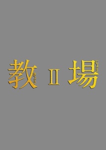 教場II レンタルDVD 前編 - レンタルDVD｜TSUTAYA レンタル
