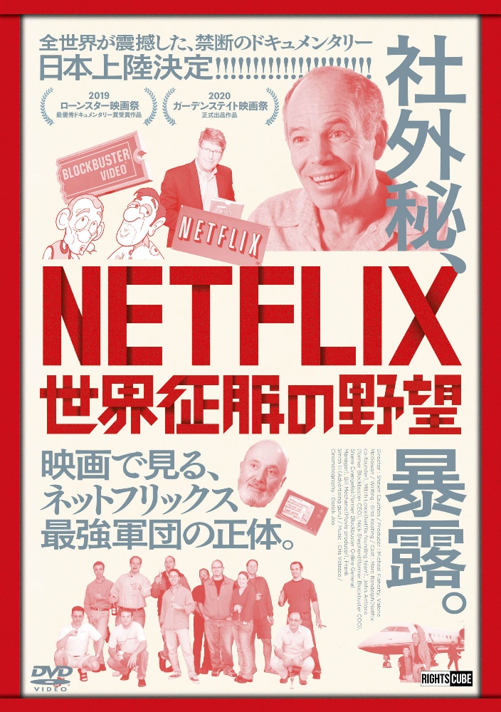 NETFLIX／世界征服の野望