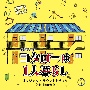 テレビ朝日系オシドラサタデー　コタローは1人暮らし　オリジナル・サウンドトラック