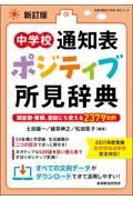 中学校通知表ポジティブ所見辞典　新訂版　調査書・要録、面談にも使える２３７９文例