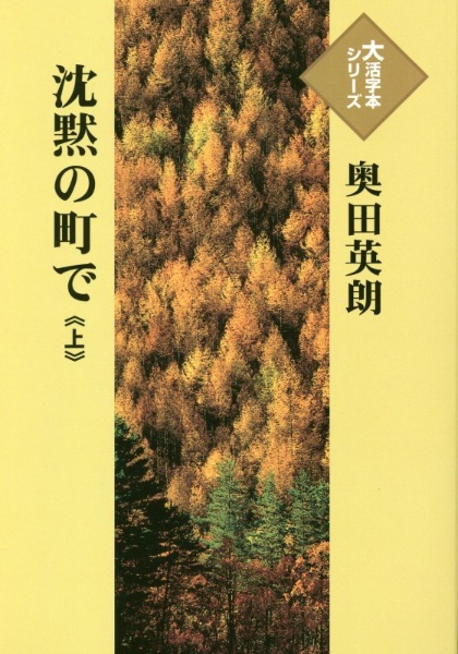 沈黙の町で（上）