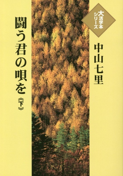 闘う君の唄を（下）