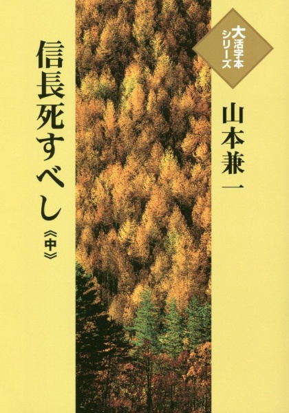 信長死すべし（中）