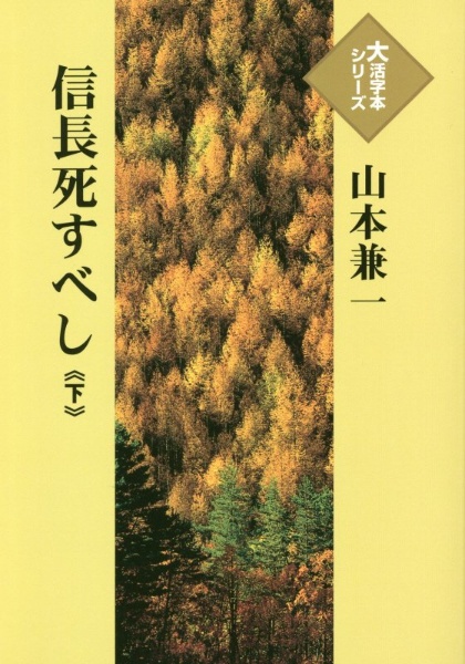 信長死すべし（下）