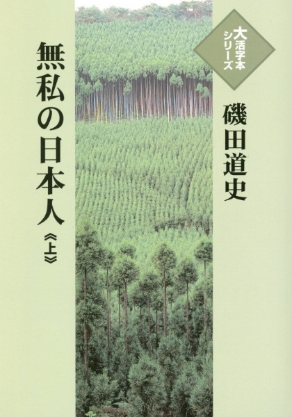 無私の日本人（上）