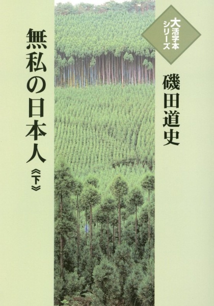 無私の日本人（下）