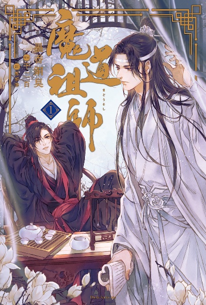 魔道祖師ドラマCD 第一期後半 特装盤 墨香銅臭 魔道祖師（1）/墨香銅臭 - 販売書籍｜TSUTAYA レンタル・販売