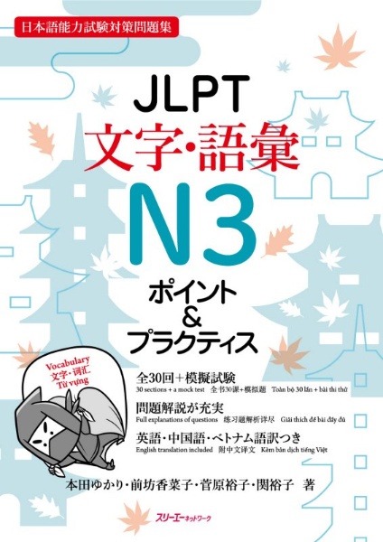 ＪＬＰＴ文字・語彙Ｎ３ポイント＆プラクティス　日本語能力試験対策問題集