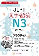 JLPT文字・語彙N3ポイント＆プラクティス　日本語能力試験対策問題集