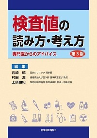 検査値の読み方・考え方　第３版　専門医からのアドバイス