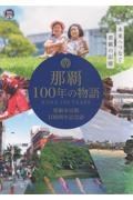 那覇１００年の物語　那覇市市政１００周年記念誌