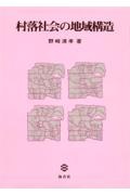 村落社会の地域構造