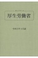 ガイドブック厚生労働省　令和3年4月版