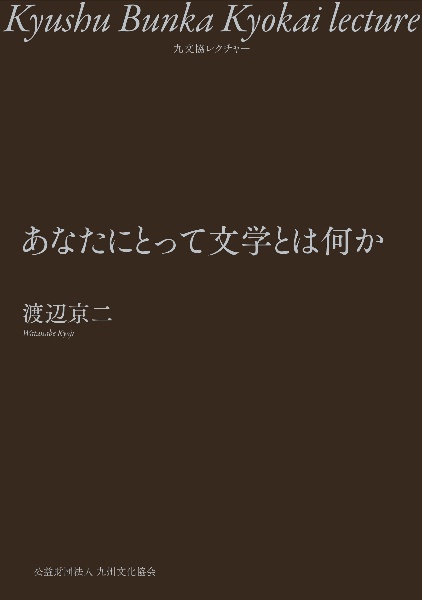 あなたにとって文学とは何か　九文協レクチャー