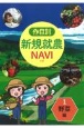 作目別新規就農NAVI　野菜編(1)