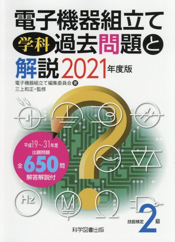 技能検定２級電子機器組立て学科過去問題と解説　２０２１年度版