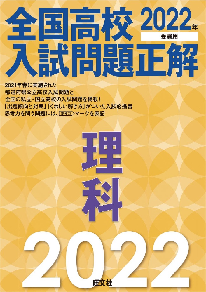 全国高校入試問題正解理科 2022年受験用/旺文社 - 販売書籍｜TSUTAYA