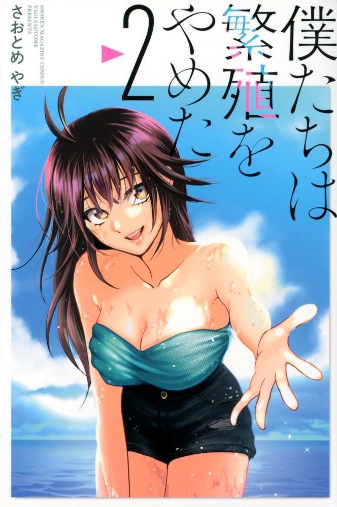 僕たちは繁殖をやめた（2）