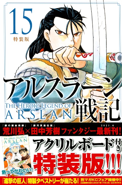 アルスラーン戦記<特装版>（15）/荒川弘 - 販売コミック｜TSUTAYA
