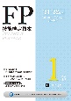 FP技能検定教本1級　リスク管理　21〜’22年版(1)
