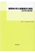建築物の防火避難規定の解説（第２版）　２０１６
