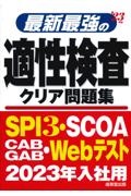 最新最強の適性検査クリア問題集　’２３年版