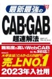 最新最強のCAB・GAB超速解法　’23年版
