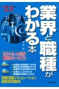 業界と職種がわかる本 ’23年版 自分に合った業界・職種をみつけよう!