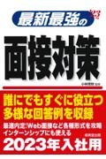 最新最強の面接対策　’２３年版