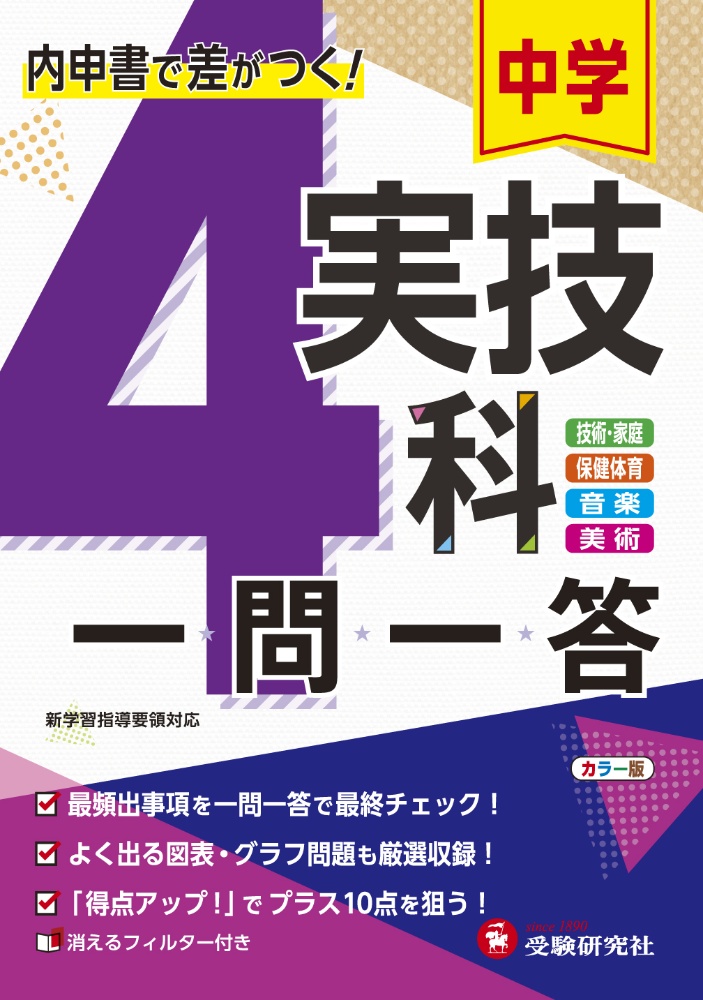 中学実技４科一問一答　内申書で差がつく！　技術・家庭、保健体育、音楽、美