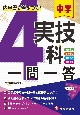 中学実技4科一問一答　内申書で差がつく！　技術・家庭、保健体育、音楽、美