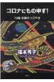 コロナにもの申す！　73歳お婆のつぶやき