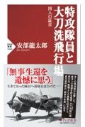特攻隊員と大刀洗飛行場 四人の証言