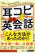 「耳コピ」日常英会話 日本にいながらわが子をバイリンガルにした、たった1つの方法