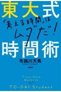 東大式時間術　「考える時間」はムダだ！