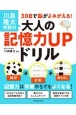 川島隆太教授の30日で脳がよみがえる！大人の記憶力UPドリル