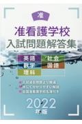 准看護学校入試問題解答集　２０２２年版